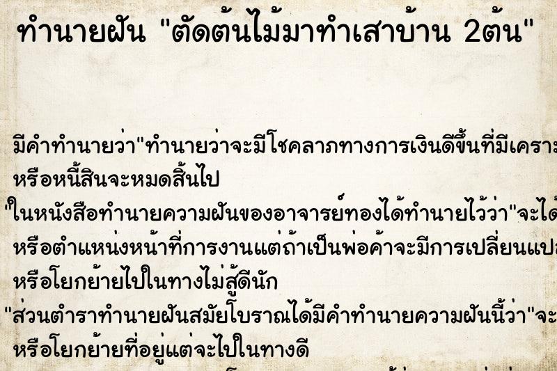 ทำนายฝัน ตัดต้นไม้มาทำเสาบ้าน 2ต้น ทำนายฝัน ตัดต้นไม้มาทำเสาบ้าน 2ต้น